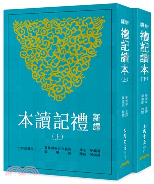 新譯禮記讀本(上/下)(二版),姜義華-注譯、黃俊郎-校閱