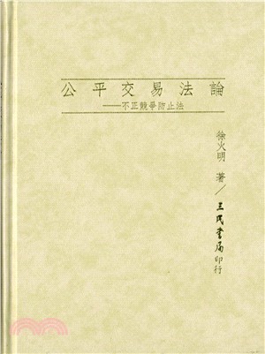 公平交易法論：不正競爭防止法(精) | 拾書所