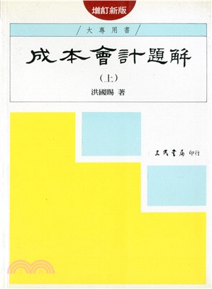 成本會計題解(上)(增訂新版)