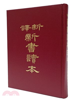 新譯新書讀本(精)