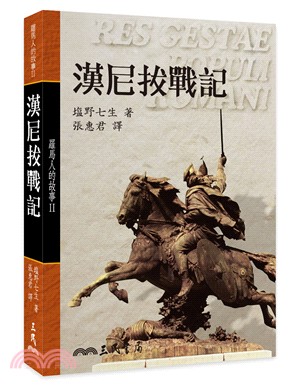 羅馬人的故事Ⅱ：漢尼拔戰記(精) | 拾書所