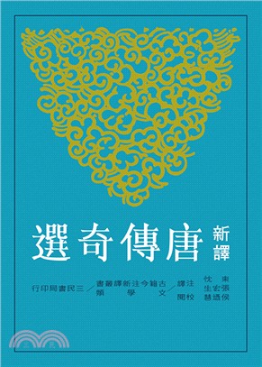 新譯唐傳奇選(二版),束忱、張宏生-注譯、侯迺慧-校閱