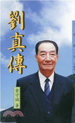 劉真傳 /