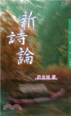 新詩論－三民叢刊184