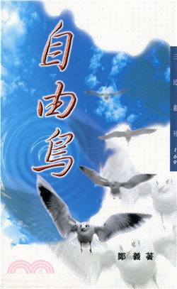 自由鳥－三民叢刊169