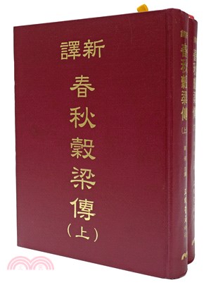 新譯春秋穀梁傳(上/下)