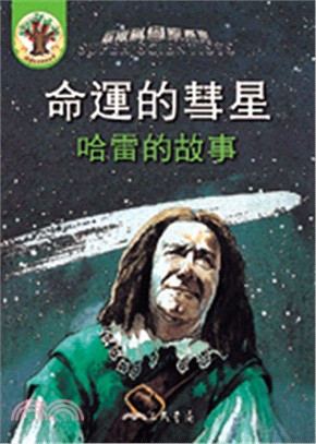 命運的彗星 :哈雷的故事 /