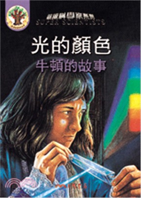 光的顏色 =The colour of light: the story of Isaac Newton : 牛頓的故事 /