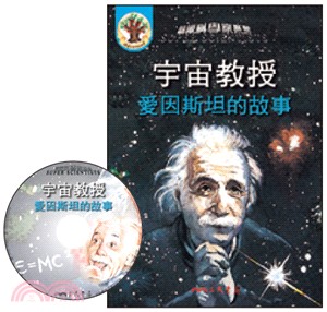 宇宙教授：愛因斯坦的故事(附CD)