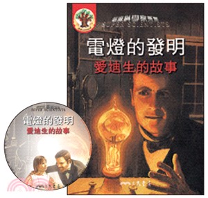 電燈的發明：愛迪生的故事(附CD)