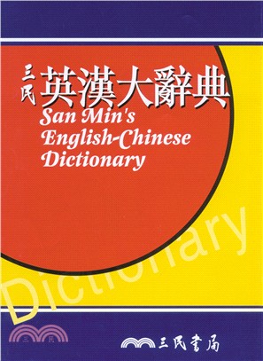 三民英漢大辭典 =San Min's English-Chinese dictionary /