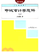 中級會計學題解(上)(增訂新版)