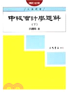 中級會計學題解(下)(增訂新版) | 拾書所