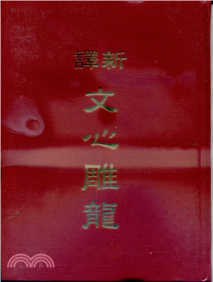 新譯文心雕龍(精)