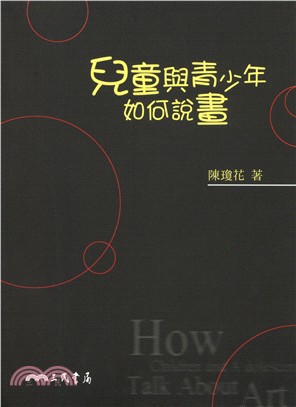 兒童與青少年如何說畫 :在描述,表示喜好,和判斷繪畫作品時的觀念傾向 =How children and adolescents talk about art : children's and adolescents' conceptions indescribing, preferring, and judging works of art /