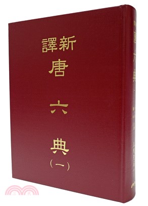 新譯唐六典(一)(精)