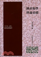 圖書館學理論基礎