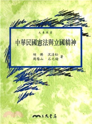 中華民國憲法與立國精神 | 拾書所