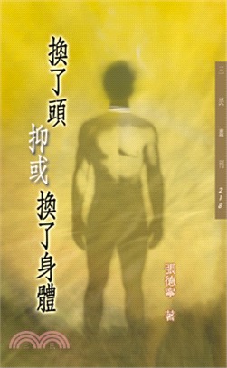 換了頭抑或換了身體─三民叢刊218 | 拾書所