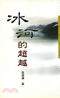 冰河的超越─三民叢刊215