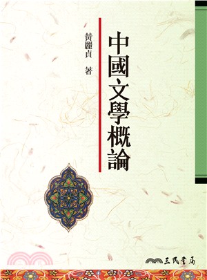 中國文學概論