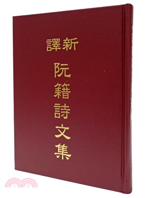 新譯阮籍詩文集(精) | 拾書所