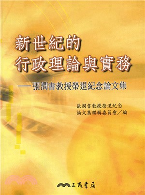 新世紀的行政理論與實務：張潤書教授榮退紀念論文集