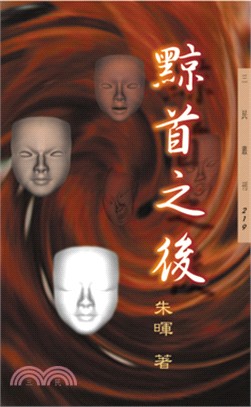 黥首之後─三民叢刊219