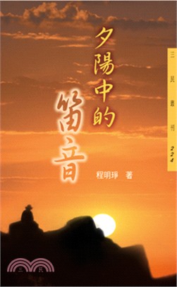 夕陽中的笛音 /