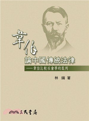 韋伯論中國傳統法律：韋伯比較社會學的批判