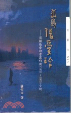 孤島張愛玲：追蹤張愛玲香港時期(1952-1955)小說─三民叢刊242
