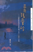 孤島張愛玲 :追蹤張愛玲香港時期(1952-1955)小說 /