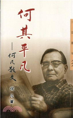 何其平凡：何凡散文─三民叢刊243 | 拾書所