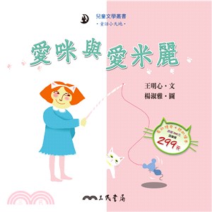 愛咪與愛米麗(附中文故事朗讀CD) | 拾書所