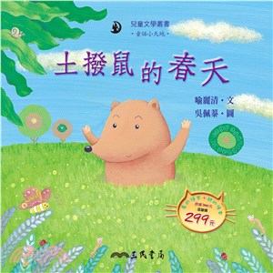 土撥鼠的春天 (附中文故事朗讀CD)