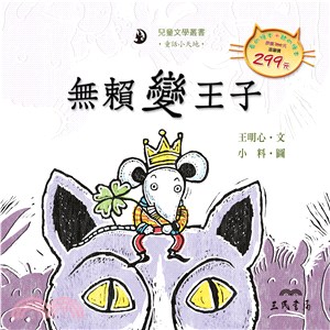 無賴變王子 (附中文故事朗讀CD)
