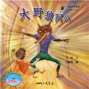 大野狼阿公 (附中文故事朗讀CD)