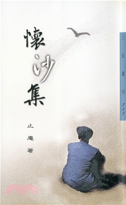 懷沙集─三民叢刊232 | 拾書所