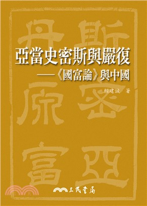 亞當史密斯與嚴復：《國富論》與中國