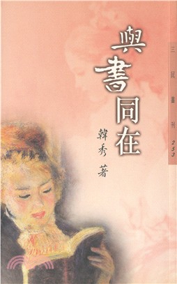 與書同在－三民叢刊253 | 拾書所