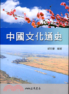 中國文化通史(下冊)