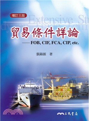 貿易條件詳論：FOB,CIF,FCA,CIP etc.(增訂三版) | 拾書所