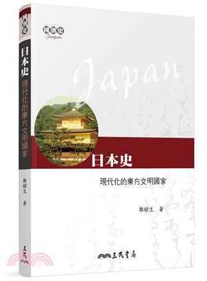 日本史：現代化的東方文明國家