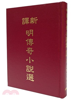 新譯明傳奇小說選(精) | 拾書所