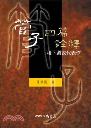 管子四篇詮釋：稷下道家代表作