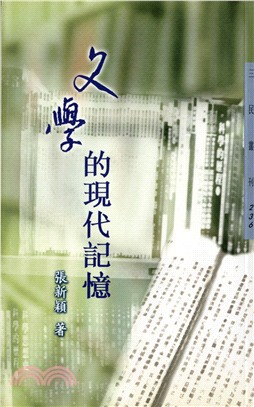 文學的現代記憶─三民叢刊236 | 拾書所