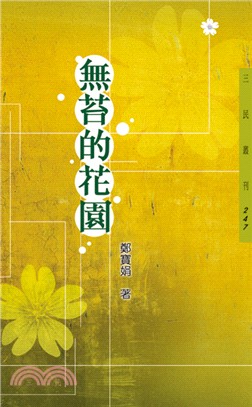 無苔的花園─三民叢刊247 | 拾書所