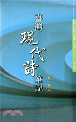 臺灣現代詩筆記─三民叢刊260