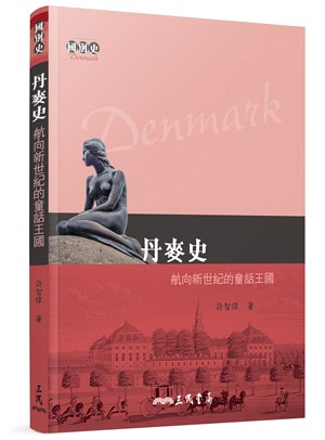 丹麥史 :航向新世紀的童話王國 = Denmark /