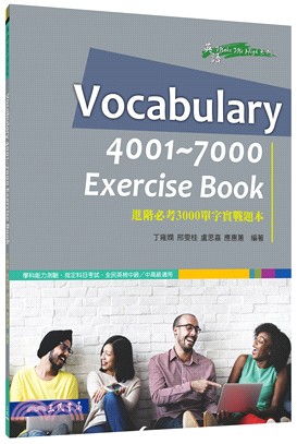 VOCABULARY 4001～7000 EXERCISE BOOK進階必考3000單字實戰題本